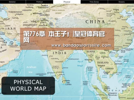 第776章 本王子！|皇冠体育官网
