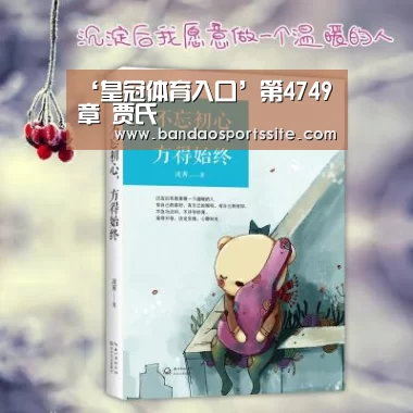 ‘皇冠体育入口’第4749章 贾氏